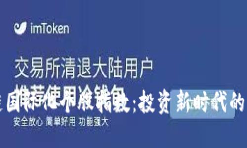 区块链国际化个股指数：投资新时代的指向标