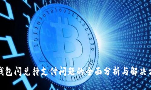 TP钱包闪兑待支付问题的全面分析与解决方案