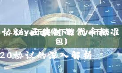 探秘ERC20协议：区块链的代币标准与应用价值

区块链ERC20协议的深入解析