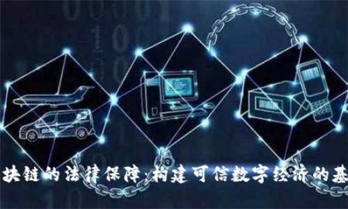 区块链的法律保障：构建可信数字经济的基石