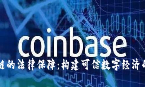 区块链的法律保障：构建可信数字经济的基石