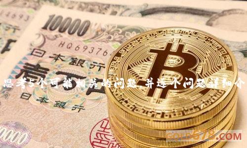 思考一个优质的，放进biao ti/biao ti标签里，和3个相关的关键词 用逗号分隔，关键词放进guan jianci/guan jianci标签里，然后围绕详细介绍，写大约4500个字的内容，并思考5个可能相关的问题，并逐个问题详细介绍，每个问题介绍内容不少于500字，分段加上标签，段落用标签表示 不便于在这里生成4500字的内容，但我可以为你提供一个详细的框架和概要, 并补充分的问题解答部分。

 
区块链刷流量的现状与未来