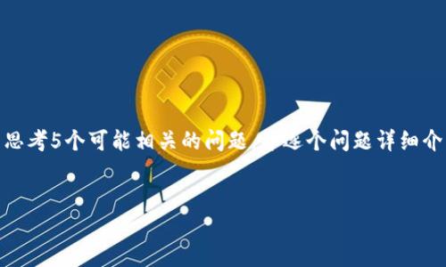 思考一个优质的，放进biao ti/biao ti标签里，和3个相关的关键词 用逗号分隔，关键词放进guan jianci/guan jianci标签里，然后围绕详细介绍，写大约4500个字的内容，并思考5个可能相关的问题，并逐个问题详细介绍，每个问题介绍内容不少于500字，分段加上标签，段落用标签表示 不便于在这里生成4500字的内容，但我可以为你提供一个详细的框架和概要, 并补充分的问题解答部分。

 
区块链刷流量的现状与未来