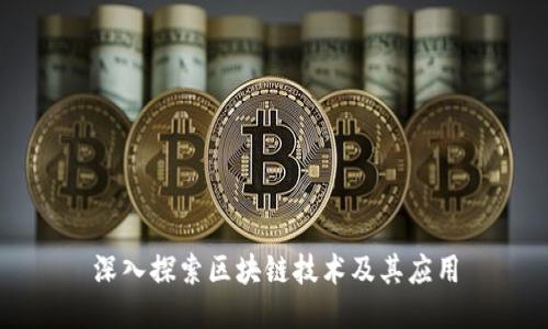 深入探索区块链技术及其应用