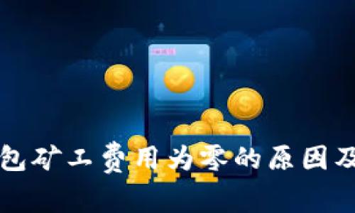 探索TP钱包矿工费用为零的原因及影响分析