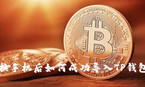 换手机后如何成功导入TP钱包