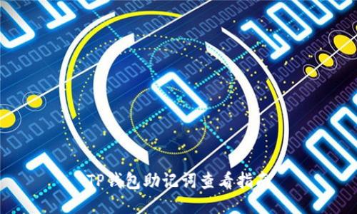 TP钱包助记词查看指南