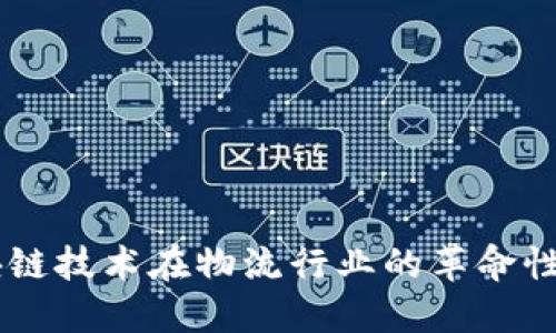 区块链技术在物流行业的革命性角色