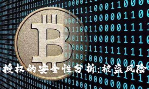 tP钱包合约授权的安全性分析：被盗风险及防范措施