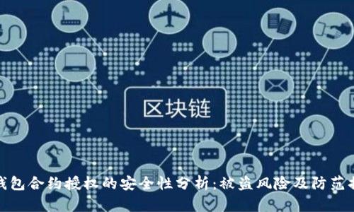 tP钱包合约授权的安全性分析：被盗风险及防范措施