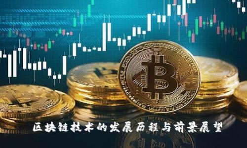  区块链技术的发展历程与前景展望
