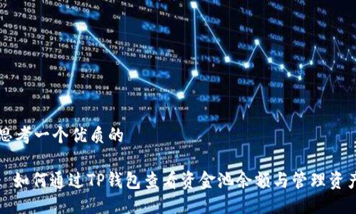 思考一个优质的

: 如何通过TP钱包查看资金池余额与管理资产