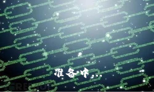 准备中...