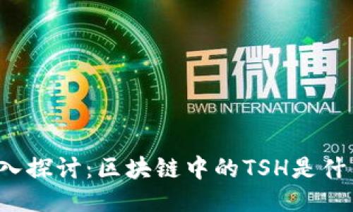 深入探讨：区块链中的TSH是什么？