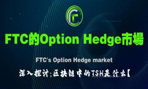 深入探讨：区块链中的TSH是什么？
