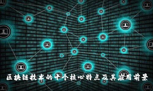 区块链技术的十个核心特点及其应用前景