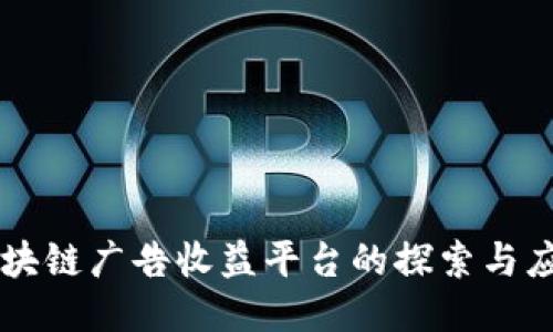 区块链广告收益平台的探索与应用