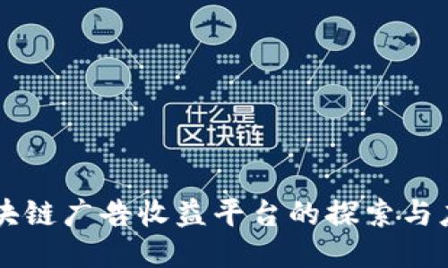 区块链广告收益平台的探索与应用