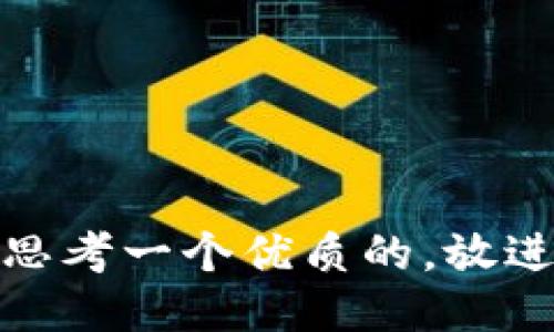 思考一个优质的，放进