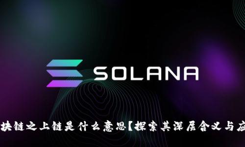 区块链之上链是什么意思？探索其深层含义与应用