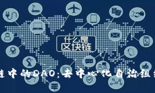 深入理解区块链中的DAO：去中心化自治组织的崛起与未来