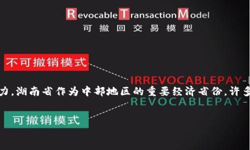 在中国，区块链技术运用逐渐受到关注，相关企业的股票也展现出较大的投资潜力。湖南省作为中部地区的重要经济省份，许多企业开始关注区块链的应用，并有一些相关公司的股票受到市场投资者的关注。

### 
湖南区块链投资机会：深度解析湖南的区块链相关股票