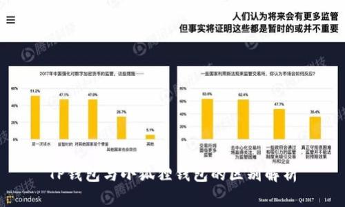 TP钱包与小狐狸钱包的区别解析