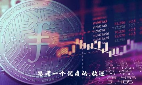 思考一个优质的，放进