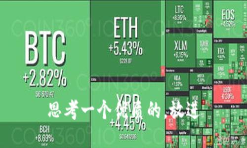 思考一个优质的，放进