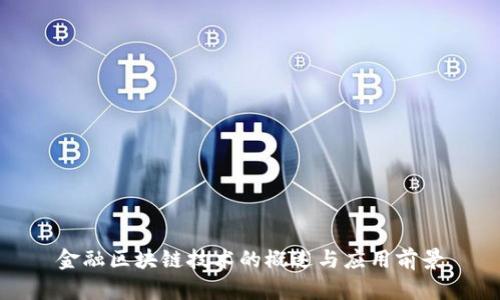 金融区块链技术的概述与应用前景