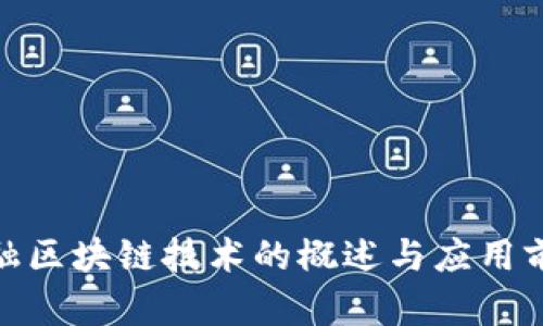 金融区块链技术的概述与应用前景