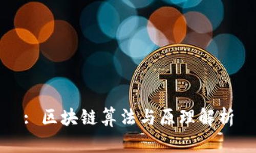 : 区块链算法与原理解析