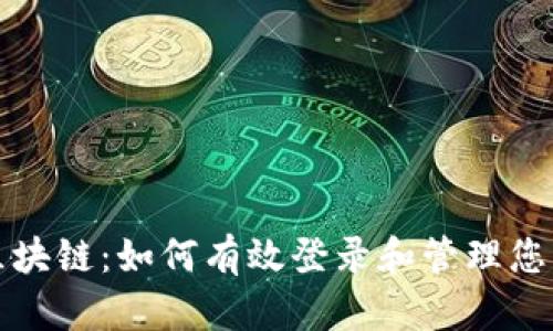 税链区块链：如何有效登录和管理您的账号