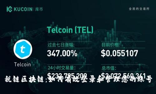 税链区块链：如何有效登录和管理您的账号