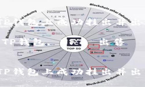如何在TP钱包上成功挂出并出售NFT币

关键词：TP钱包, NFT, 出售


如何在TP钱包上成功挂出并出售NFT币