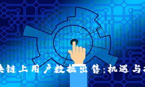 区块链上用户数据出售：机遇与挑战