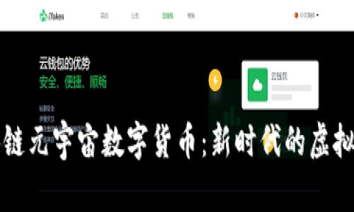 区块链元宇宙数字货币：新时代的虚拟经济
