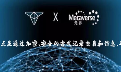 区块链（Blockchain）是一个复杂而重要的概念，其本质是一种去中心化的分布式账本技术。其特点是通过加密、安全的方式记录交易和信息，确保不可篡改和透明。为了深入理解区块链的含义及其应用，我们可以从多个角度进行详细解析。

### 区块链：去中心化时代的技术革命