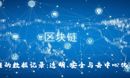区块链的数据记录：透明、安全与去中心化的未来