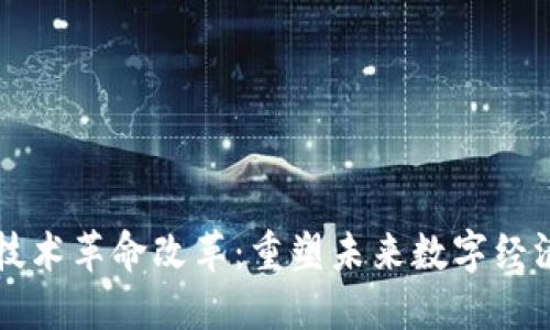 区块链技术革命改革：重塑未来数字经济的力量