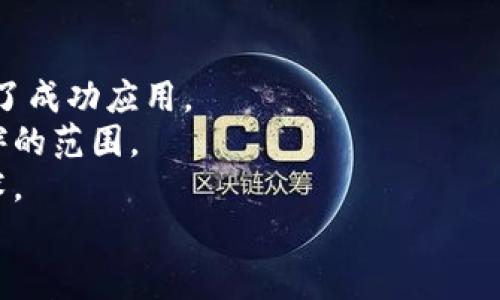   蚂蚁区块链：数字经济时代的基础设施 / 

 guanjianci 区块链, 蚂蚁金服, 数字经济 /guanjianci 

引言
随着数字经济的快速发展，区块链作为一种新兴技术逐渐走入了大众的视野。在这一背景下，蚂蚁金服的蚂蚁区块链作为中国区块链技术发展的重要参与者，引起了广泛关注。蚂蚁区块链不仅是蚂蚁金服的一部分，更是整个数字经济生态系统的重要基础设施。本文将深入探讨蚂蚁区块链的功能、应用以及其在数字经济中扮演的角色。

1. 蚂蚁区块链是什么？
蚂蚁区块链是蚂蚁金服推出的一项区块链技术，旨在为各类企业和个人提供安全、高效、透明的数据管理和交易服务。它采用了分布式记账技术，使得信息的存储和管理不再依赖于单一的服务器，增强了数据的安全性和可靠性。
蚂蚁区块链的核心特点在于其开放性和易用性，企业和开发者可以在其平台上快速搭建各种区块链应用。通过智能合约技术，蚂蚁区块链能够实现自动化的交易、数据共享和流程管理，这在提升效率的同时，也降低了运营成本。

2. 蚂蚁区块链的技术架构
蚂蚁区块链的技术架构主要包括以下几个组成部分：
（1）网络层：该层负责区块链网络的建立与维护，通过点对点（P2P）协议实现节点之间的数据传输。
（2）共识层：蚂蚁区块链采用一定的共识机制来验证交易的合法性。这部分是区块链安全性的重要保障。
（3）智能合约层：通过编写智能合约，用户能够实现自动执行的合约条款，大大提高了交易的可信度和透明度。
（4）应用层：各类行业应用通过API接口接入蚂蚁区块链，形成丰富的应用生态。

3. 蚂蚁区块链的应用场景
蚂蚁区块链在多个行业都有着广泛的应用，包括金融、供应链、食品安全、版权保护等。
在金融领域，蚂蚁区块链提供了跨境支付和清算的解决方案，使得资金流转更加高效。在供应链管理中，通过区块链技术，企业可以实现对商品从生产到销售全过程的追踪，确保商品的真实性和安全性。
在食品安全领域，蚂蚁区块链允许消费者通过扫描商品上的区块链标签，了解商品的生产和流通信息，提升了食品消费的安全感。在版权保护方面，蚂蚁区块链也为数字内容的版权问题提供了新的解决方案，利用区块链记录创作信息，保障创作者的权益。

4. 蚂蚁区块链的优势
相较于传统的数据管理模式，蚂蚁区块链具有几个显著的优势：
（1）透明性：所有通过蚂蚁区块链进行的交易信息都是公开的，任何人都可以查看，有利于提升信任度。
（2）安全性：去中心化的网络架构使得数据不容易被篡改，同时，每个节点都维护一份完整的数据拷贝，增强了整体系统的鲁棒性。
（3）高效性：智能合约能够自动执行交易，减少了人为干预的步骤，从而提升了交易速度。
（4）灵活性：蚂蚁区块链支持多种行业的应用，可以根据不同的需求进行定制。

5. 蚂蚁区块链未来的展望
随着区块链技术的不断发展和成熟，蚂蚁区块链也在不断创新与迭代。未来，蚂蚁区块链有望在更多领域发挥更大的作用，尤其是在物联网、人工智能等新兴技术的发展中，区块链将作为重要的信任基础设施。
在国际化方面，蚂蚁区块链也积极布局全球市场，推动跨境交易的区块链化进程。这些努力都将助力蚂蚁区块链在全球数字经济中占据更加重要的位置。

相关问题探讨

问题1：蚂蚁区块链如何保障数据的安全性？
在数字经济时代，数据安全问题是企业和个人都十分关注的焦点。蚂蚁区块链通过去中心化的技术架构，保障数据的安全性。
首先，数据存储在多个节点上，任何撤销或篡改都必须得到全网络的共识，这就极大增强了数据的安全性。同时，蚂蚁区块链运用了加密技术对数据进行保护，确保只有授权用户可以访问数据。
其次，蚂蚁区块链在交易时会记录每一笔交易的详细信息，形成不可篡改的交易历史，这不仅使得违法行为可追溯，还为用户提供了强有力的保护。
最后，蚂蚁区块链定期进行安全审计和评估，确保系统始终处于安全可靠的状态。通过结合最新的安全技术和措施，保证用户信息的安全性和隐私性。

问题2：蚂蚁区块链在金融领域的具体应用有哪些？
金融领域是蚂蚁区块链的主要应用场景之一。随着金融科技的迅速发展，区块链技术在金融服务中的应用逐渐显现其独特的优势。
首先，蚂蚁区块链在跨境支付中起到了极大的推动作用。通过区块链技术，可以实现更快的交易速度和更低的交易成本，极大地方便了海外交易和支付。
其次，蚂蚁区块链在资产数字化方面的应用也值得关注。传统资产的数字化能够让更多的投资者参与进来，蚂蚁区块链通过发行数字资产，使得资产的流动性增强，融资变得更加简便。
蚂蚁区块链还在信贷管理中提供了解决方案。通过精准的信用评估和风控体系，金融机构可以更加快速且安全地进行小额信贷，为中小微企业提供融资支持。
总的来说，蚂蚁区块链通过技术创新为金融服务的效率和透明度提升做出了重要贡献，为客户提供更优质的金融服务体验。

问题3：如何在企业中实施蚂蚁区块链技术？
企业在实施蚂蚁区块链技术时，首先需要进行全面的需求分析，结合自身的行业特点和痛点，明确希望通过区块链解决的具体问题。
其次，企业应与蚂蚁区块链的技术团队进行深度沟通，借助他们的经验和技术支持，根据需求设计合理的解决方案。这一步是确保区块链系统能够顺利运行的重要基础。
在技术实施上，企业需要进行系统架构设计，涵盖网络结构、数据库设计、安全措施等。蚂蚁区块链提供了一站式的技术解决方案，企业可以依据其API接口进行集成和开发。
在测试阶段，企业需要进行充分的系统测试，确保区块链系统运行稳定、数据安全。同时，也要进行员工培训，使其能够熟练掌握系统的使用和维护。
最后，企业还需制定完善的运营计划，监控区块链系统的运行情况，及时发现并解决相关问题，以确保长久的有效运作。

问题4：蚂蚁区块链在供应链管理中如何发挥作用？
供应链管理是一项复杂的链条，蚂蚁区块链在这一领域具有不可忽视的优势。通过区块链可以实现对产品从原材料到成品的全过程追踪，确保产品质量和来源的可验证性。
首先，蚂蚁区块链能够为每一笔交易生成独立的区块，记录每一次货物的流转信息，这不仅提升了透明度，也为各方提供了可信的数据依据。
其次，利用智能合约技术，蚂蚁区块链可以在达成特定条件时自动执行交易，减少人为干预，提高整体运营效率。例如，在传统的供应链中，资金流动通常依赖于人工审核，而运用区块链后，资金可以在交付确认后自动打款，从而缩短资金周转周期。
同时，蚂蚁区块链还能通过数据分享，实现供应链各环节之间的信息互通，增加协同效率，减少信息孤岛现象。无论是制造商、运输公司还是零售商，都可以通过真实、可靠的数据进行决策。
综上所述，蚂蚁区块链在供应链管理中提供了透明、高效且安全的解决方案，助力提升整体供应链的价值。

问题5：蚂蚁区块链与竞争对手相比，有何独特优势？
在区块链技术领域，蚂蚁区块链不仅面临着巨大的市场竞争，还需要不断创新以保持其竞争优势。
首先，作为蚂蚁金服的产品，蚂蚁区块链背后有强大的资金和技术支持。这使得其在研发投入和人才储备上具有很大优势，能够持续进行技术创新。
其次，蚂蚁区块链凭借广泛的应用场景，可以为不同类型的企业提供定制化的解决方案。从金融到零售、从物流到医疗，蚂蚁区块链已经在多个领域实现了成功应用。
项目合作方面，蚂蚁区块链与多个大型企业和机构展开了深度合作，形成了良好的生态系统。这不仅增强了蚂蚁区块链的市场影响力，也扩展了合作伙伴的范围。
此外，蚂蚁区块链在用户体验和便捷性上下的功夫也十分显著。通过简化技术流程，提升用户操作的友好度，使得各类用户都能够方便地使用区块链技术。
最后，蚂蚁区块链在安全性和合规性方面也展现出独特优势，遵循严苛的监管要求，确保产品满足法律法规的要求，增强用户信任，进而提升市场竞争力。