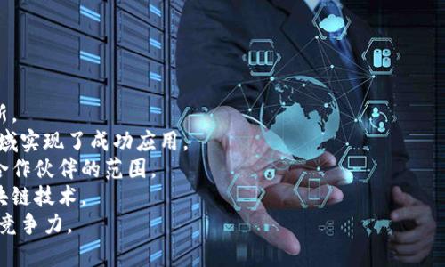   蚂蚁区块链：数字经济时代的基础设施 / 

 guanjianci 区块链, 蚂蚁金服, 数字经济 /guanjianci 

引言
随着数字经济的快速发展，区块链作为一种新兴技术逐渐走入了大众的视野。在这一背景下，蚂蚁金服的蚂蚁区块链作为中国区块链技术发展的重要参与者，引起了广泛关注。蚂蚁区块链不仅是蚂蚁金服的一部分，更是整个数字经济生态系统的重要基础设施。本文将深入探讨蚂蚁区块链的功能、应用以及其在数字经济中扮演的角色。

1. 蚂蚁区块链是什么？
蚂蚁区块链是蚂蚁金服推出的一项区块链技术，旨在为各类企业和个人提供安全、高效、透明的数据管理和交易服务。它采用了分布式记账技术，使得信息的存储和管理不再依赖于单一的服务器，增强了数据的安全性和可靠性。
蚂蚁区块链的核心特点在于其开放性和易用性，企业和开发者可以在其平台上快速搭建各种区块链应用。通过智能合约技术，蚂蚁区块链能够实现自动化的交易、数据共享和流程管理，这在提升效率的同时，也降低了运营成本。

2. 蚂蚁区块链的技术架构
蚂蚁区块链的技术架构主要包括以下几个组成部分：
（1）网络层：该层负责区块链网络的建立与维护，通过点对点（P2P）协议实现节点之间的数据传输。
（2）共识层：蚂蚁区块链采用一定的共识机制来验证交易的合法性。这部分是区块链安全性的重要保障。
（3）智能合约层：通过编写智能合约，用户能够实现自动执行的合约条款，大大提高了交易的可信度和透明度。
（4）应用层：各类行业应用通过API接口接入蚂蚁区块链，形成丰富的应用生态。

3. 蚂蚁区块链的应用场景
蚂蚁区块链在多个行业都有着广泛的应用，包括金融、供应链、食品安全、版权保护等。
在金融领域，蚂蚁区块链提供了跨境支付和清算的解决方案，使得资金流转更加高效。在供应链管理中，通过区块链技术，企业可以实现对商品从生产到销售全过程的追踪，确保商品的真实性和安全性。
在食品安全领域，蚂蚁区块链允许消费者通过扫描商品上的区块链标签，了解商品的生产和流通信息，提升了食品消费的安全感。在版权保护方面，蚂蚁区块链也为数字内容的版权问题提供了新的解决方案，利用区块链记录创作信息，保障创作者的权益。

4. 蚂蚁区块链的优势
相较于传统的数据管理模式，蚂蚁区块链具有几个显著的优势：
（1）透明性：所有通过蚂蚁区块链进行的交易信息都是公开的，任何人都可以查看，有利于提升信任度。
（2）安全性：去中心化的网络架构使得数据不容易被篡改，同时，每个节点都维护一份完整的数据拷贝，增强了整体系统的鲁棒性。
（3）高效性：智能合约能够自动执行交易，减少了人为干预的步骤，从而提升了交易速度。
（4）灵活性：蚂蚁区块链支持多种行业的应用，可以根据不同的需求进行定制。

5. 蚂蚁区块链未来的展望
随着区块链技术的不断发展和成熟，蚂蚁区块链也在不断创新与迭代。未来，蚂蚁区块链有望在更多领域发挥更大的作用，尤其是在物联网、人工智能等新兴技术的发展中，区块链将作为重要的信任基础设施。
在国际化方面，蚂蚁区块链也积极布局全球市场，推动跨境交易的区块链化进程。这些努力都将助力蚂蚁区块链在全球数字经济中占据更加重要的位置。

相关问题探讨

问题1：蚂蚁区块链如何保障数据的安全性？
在数字经济时代，数据安全问题是企业和个人都十分关注的焦点。蚂蚁区块链通过去中心化的技术架构，保障数据的安全性。
首先，数据存储在多个节点上，任何撤销或篡改都必须得到全网络的共识，这就极大增强了数据的安全性。同时，蚂蚁区块链运用了加密技术对数据进行保护，确保只有授权用户可以访问数据。
其次，蚂蚁区块链在交易时会记录每一笔交易的详细信息，形成不可篡改的交易历史，这不仅使得违法行为可追溯，还为用户提供了强有力的保护。
最后，蚂蚁区块链定期进行安全审计和评估，确保系统始终处于安全可靠的状态。通过结合最新的安全技术和措施，保证用户信息的安全性和隐私性。

问题2：蚂蚁区块链在金融领域的具体应用有哪些？
金融领域是蚂蚁区块链的主要应用场景之一。随着金融科技的迅速发展，区块链技术在金融服务中的应用逐渐显现其独特的优势。
首先，蚂蚁区块链在跨境支付中起到了极大的推动作用。通过区块链技术，可以实现更快的交易速度和更低的交易成本，极大地方便了海外交易和支付。
其次，蚂蚁区块链在资产数字化方面的应用也值得关注。传统资产的数字化能够让更多的投资者参与进来，蚂蚁区块链通过发行数字资产，使得资产的流动性增强，融资变得更加简便。
蚂蚁区块链还在信贷管理中提供了解决方案。通过精准的信用评估和风控体系，金融机构可以更加快速且安全地进行小额信贷，为中小微企业提供融资支持。
总的来说，蚂蚁区块链通过技术创新为金融服务的效率和透明度提升做出了重要贡献，为客户提供更优质的金融服务体验。

问题3：如何在企业中实施蚂蚁区块链技术？
企业在实施蚂蚁区块链技术时，首先需要进行全面的需求分析，结合自身的行业特点和痛点，明确希望通过区块链解决的具体问题。
其次，企业应与蚂蚁区块链的技术团队进行深度沟通，借助他们的经验和技术支持，根据需求设计合理的解决方案。这一步是确保区块链系统能够顺利运行的重要基础。
在技术实施上，企业需要进行系统架构设计，涵盖网络结构、数据库设计、安全措施等。蚂蚁区块链提供了一站式的技术解决方案，企业可以依据其API接口进行集成和开发。
在测试阶段，企业需要进行充分的系统测试，确保区块链系统运行稳定、数据安全。同时，也要进行员工培训，使其能够熟练掌握系统的使用和维护。
最后，企业还需制定完善的运营计划，监控区块链系统的运行情况，及时发现并解决相关问题，以确保长久的有效运作。

问题4：蚂蚁区块链在供应链管理中如何发挥作用？
供应链管理是一项复杂的链条，蚂蚁区块链在这一领域具有不可忽视的优势。通过区块链可以实现对产品从原材料到成品的全过程追踪，确保产品质量和来源的可验证性。
首先，蚂蚁区块链能够为每一笔交易生成独立的区块，记录每一次货物的流转信息，这不仅提升了透明度，也为各方提供了可信的数据依据。
其次，利用智能合约技术，蚂蚁区块链可以在达成特定条件时自动执行交易，减少人为干预，提高整体运营效率。例如，在传统的供应链中，资金流动通常依赖于人工审核，而运用区块链后，资金可以在交付确认后自动打款，从而缩短资金周转周期。
同时，蚂蚁区块链还能通过数据分享，实现供应链各环节之间的信息互通，增加协同效率，减少信息孤岛现象。无论是制造商、运输公司还是零售商，都可以通过真实、可靠的数据进行决策。
综上所述，蚂蚁区块链在供应链管理中提供了透明、高效且安全的解决方案，助力提升整体供应链的价值。

问题5：蚂蚁区块链与竞争对手相比，有何独特优势？
在区块链技术领域，蚂蚁区块链不仅面临着巨大的市场竞争，还需要不断创新以保持其竞争优势。
首先，作为蚂蚁金服的产品，蚂蚁区块链背后有强大的资金和技术支持。这使得其在研发投入和人才储备上具有很大优势，能够持续进行技术创新。
其次，蚂蚁区块链凭借广泛的应用场景，可以为不同类型的企业提供定制化的解决方案。从金融到零售、从物流到医疗，蚂蚁区块链已经在多个领域实现了成功应用。
项目合作方面，蚂蚁区块链与多个大型企业和机构展开了深度合作，形成了良好的生态系统。这不仅增强了蚂蚁区块链的市场影响力，也扩展了合作伙伴的范围。
此外，蚂蚁区块链在用户体验和便捷性上下的功夫也十分显著。通过简化技术流程，提升用户操作的友好度，使得各类用户都能够方便地使用区块链技术。
最后，蚂蚁区块链在安全性和合规性方面也展现出独特优势，遵循严苛的监管要求，确保产品满足法律法规的要求，增强用户信任，进而提升市场竞争力。
