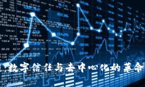 区块链：数字信任与去中心化的革命性技术