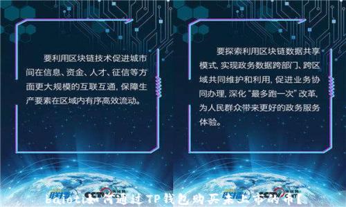 
baioti如何通过TP钱包购买未上市的币？