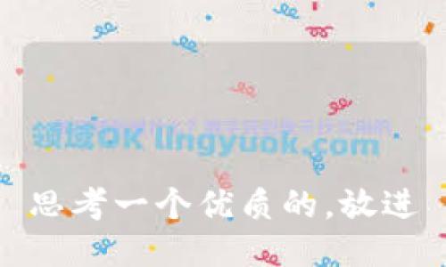 思考一个优质的，放进