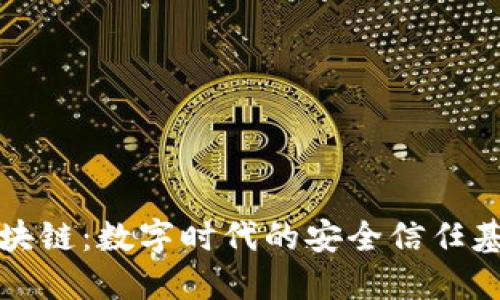 区块链：数字时代的安全信任基础