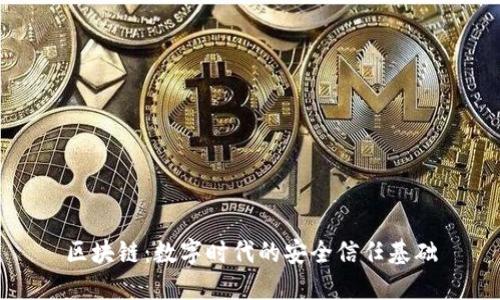 区块链：数字时代的安全信任基础