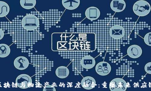   
区块链与物流产业的深度融合：重塑未来供应链