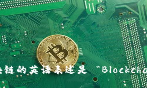 区块链的英语表述是 “Blockchain”。