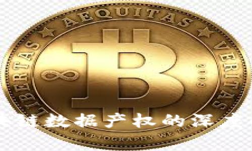 区块链数据产权的深度解析